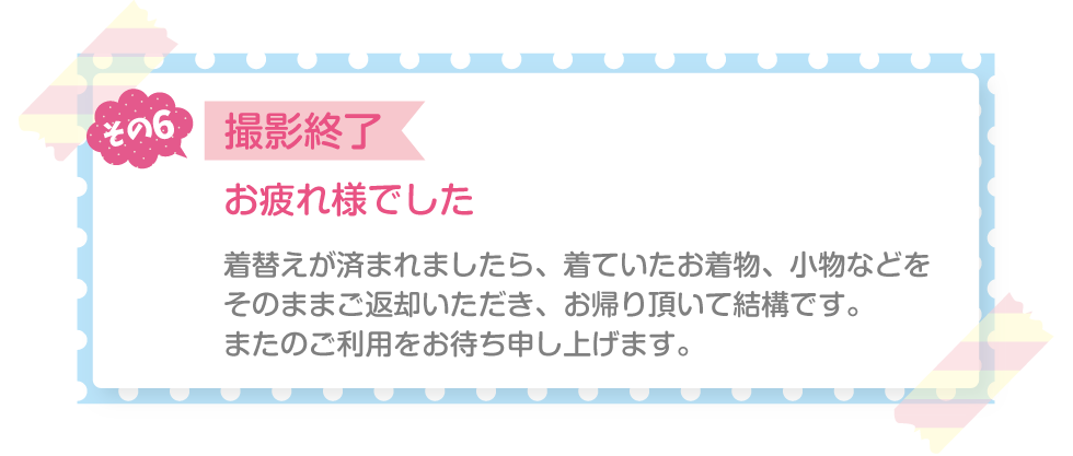 その6 撮影終了 お疲れ様でした