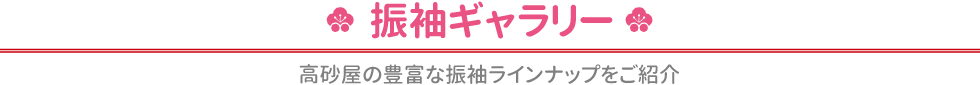 振袖ギャラリー 高砂屋の豊富な振袖ラインナップをご紹介