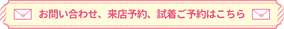 お問い合わせ、来店予約、試着ご予約はこちら