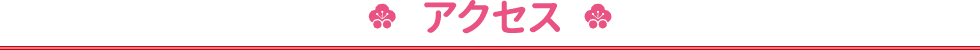 アクセス